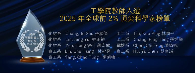 工學院教師入選2025 年度科學影響力排行榜