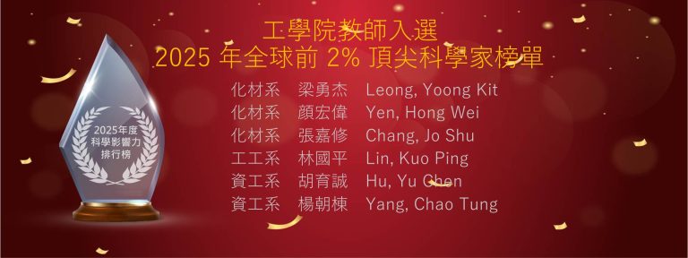 工學院教師入選2025 年度科學影響力排行榜